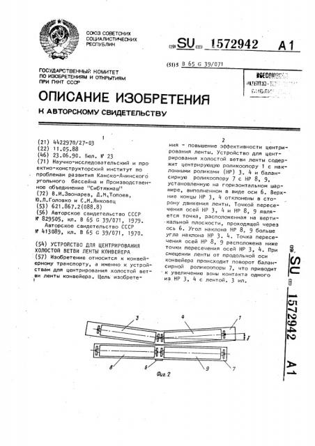 Устройство для центрирования холостой ветви ленты конвейера (патент 1572942)