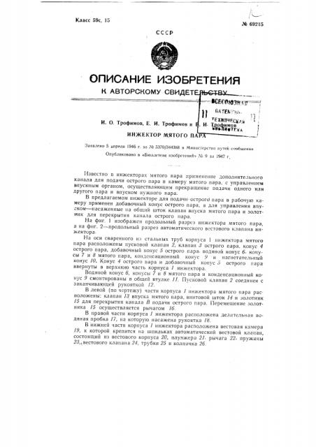 Инжектор мятого пара (патент 69215)