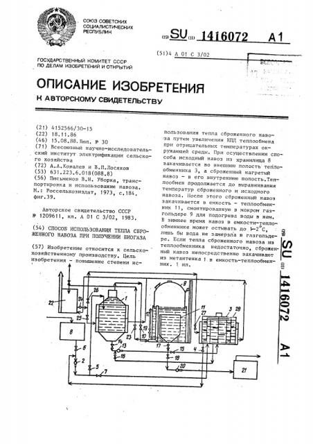 Способ использования тепла сброженного навоза при получении биогаза (патент 1416072)