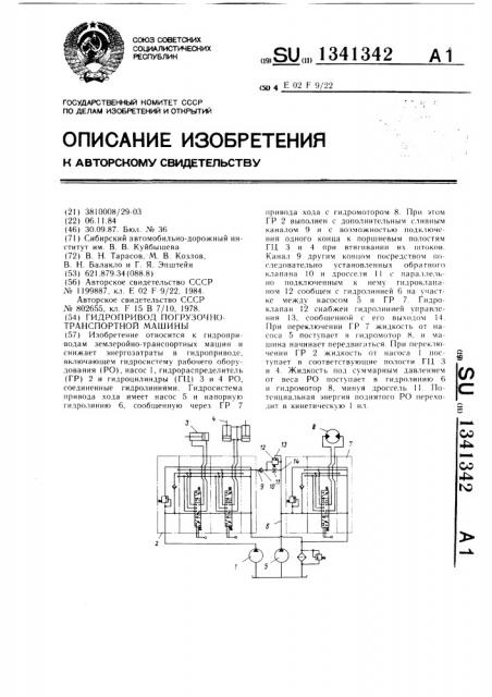 Гидропривод погрузочно-транспортной машины (патент 1341342)
