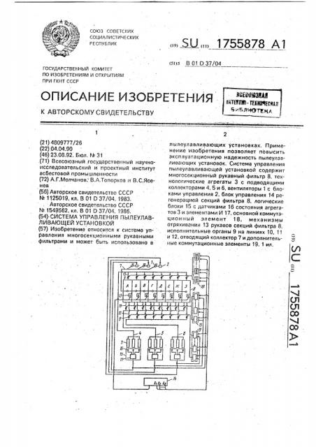 Система управления пылеулавливающей установкой (патент 1755878)