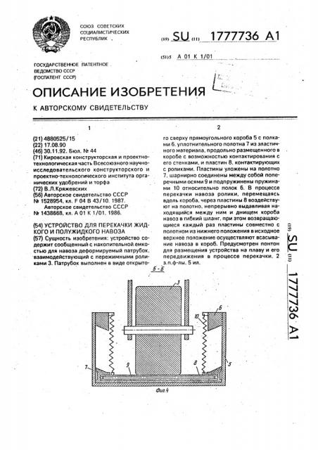 Устройство для перекачки жидкого и полужидкого навоза (патент 1777736)