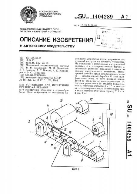 Устройство для испытания механизма резания (патент 1404289)
