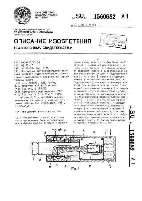 Наголовник вибропогружателя (патент 1560682)