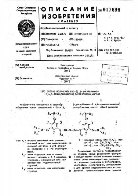 Способ получения бис-(3,5-дикарбамоил-2,4,6-трийоданилидов) дикарбоновых кислот (патент 917696)