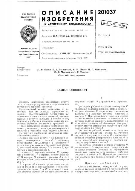 Клапан наполнения (патент 201037)