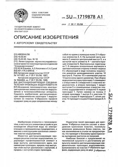 Дистанционирующая соединительная прокладка водоуловителя (патент 1719878)