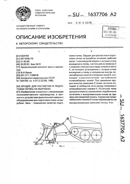 Орудие для расчистки и подготовки почвы на вырубках (патент 1637706)