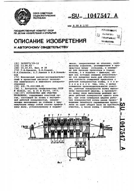 Устройство для очистки проволоки (патент 1047547)