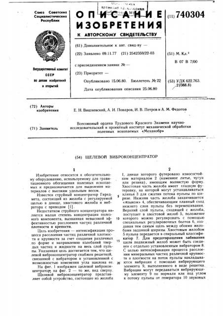Щелевой виброконцентратор (патент 740304)