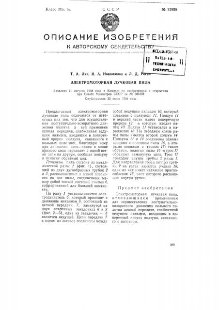 Электромоторная лучковая пила (патент 75958)