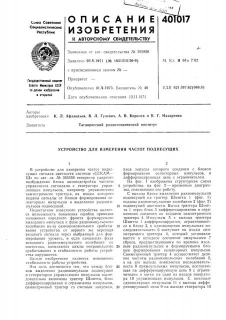 Патент ссср  401017 (патент 401017)