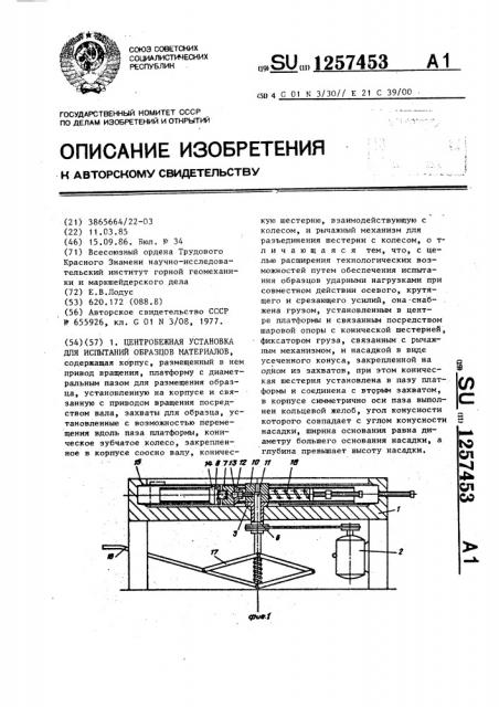 Центробежная установка для испытаний образцов материалов (патент 1257453)