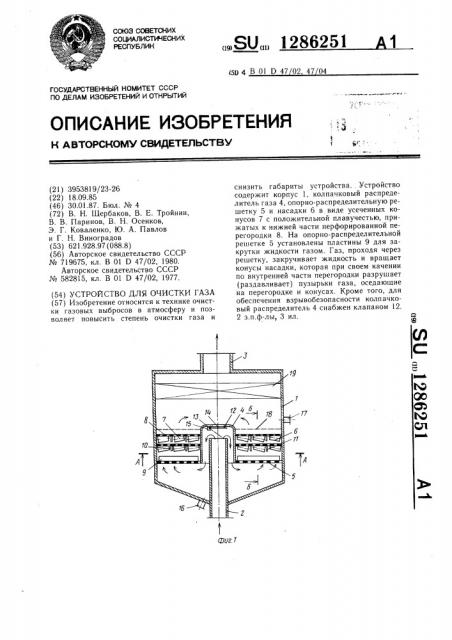 Устройство для очистки газа (патент 1286251)