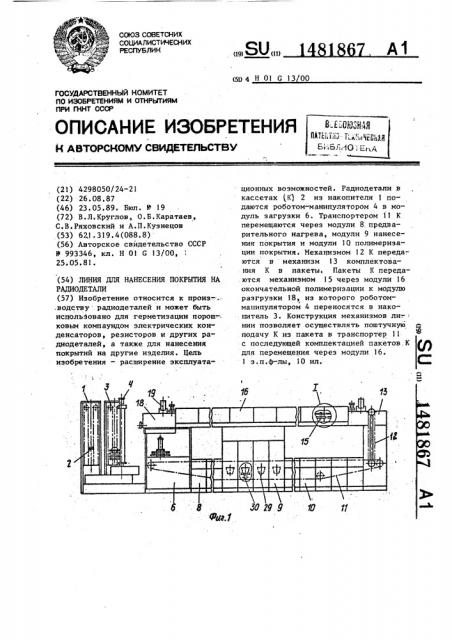 Линия для нанесения покрытия на радиодетали (патент 1481867)
