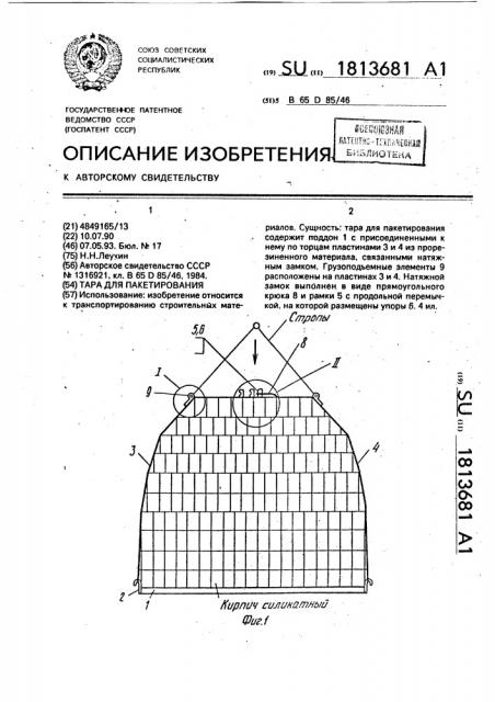 Тара для пакетирования (патент 1813681)