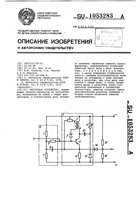 Пороговое устройство (патент 1053283)