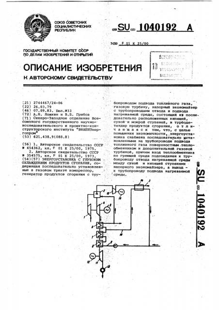 Энергоустановка с глубоким охлаждением продуктов сгорания (патент 1040192)
