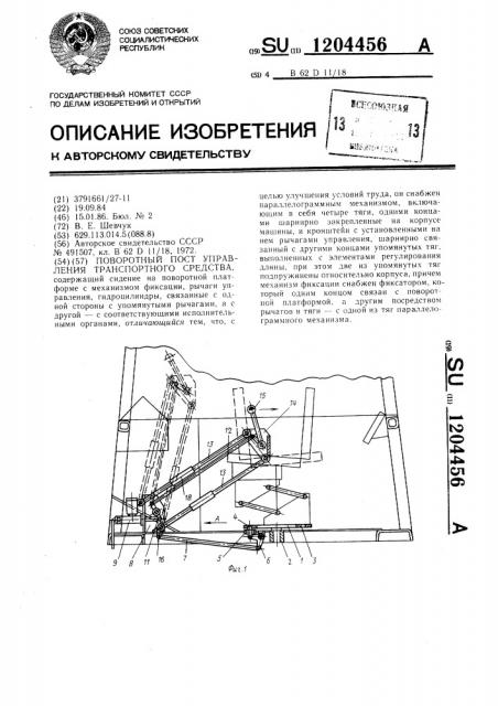 Поворотный пост управления транспортного средства (патент 1204456)