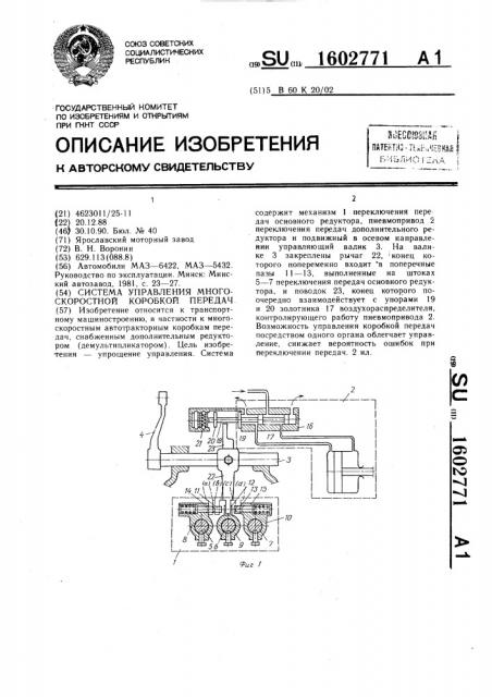 Система управления многоскоростной коробкой передач (патент 1602771)