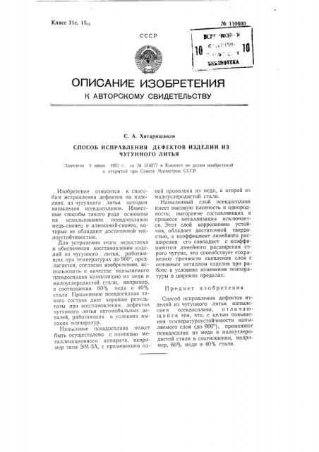 Способ исправления дефектов изделий из чугунного литья (патент 110600)