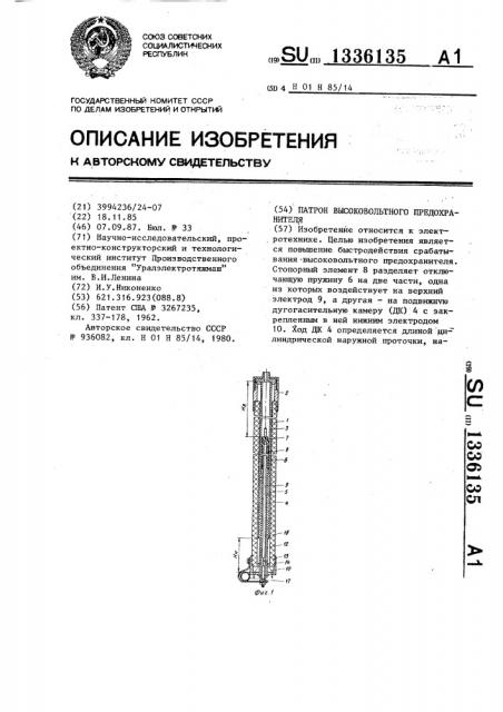 Патрон высоковольтного предохранителя (патент 1336135)