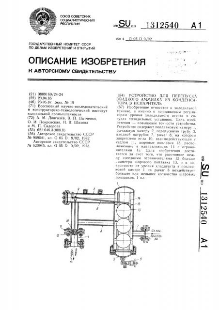 Устройство для перепуска жидкого аммиака из конденсатора в испаритель (патент 1312540)