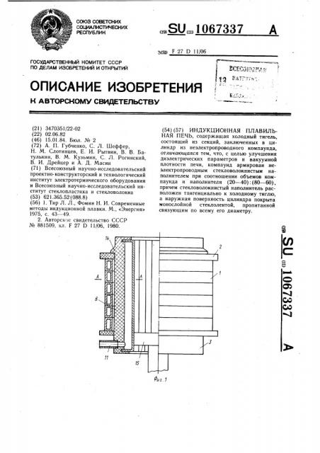 Индукционная плавильная печь (патент 1067337)