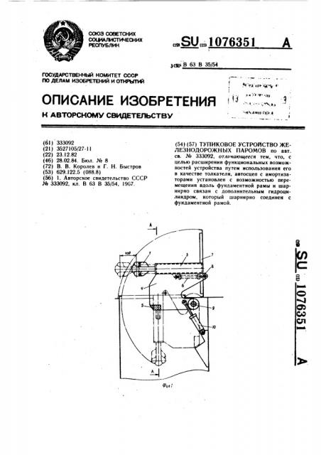 Тупиковое устройство железнодорожных паромов (патент 1076351)