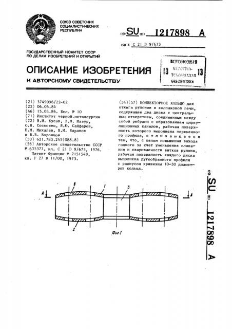 Конвекторное кольцо (патент 1217898)