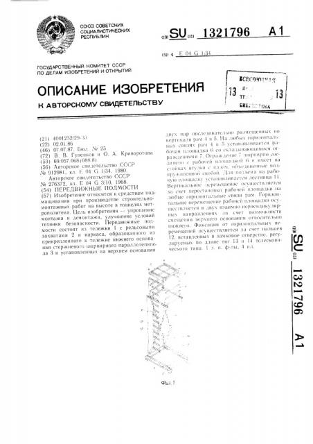 Передвижные подмости (патент 1321796)