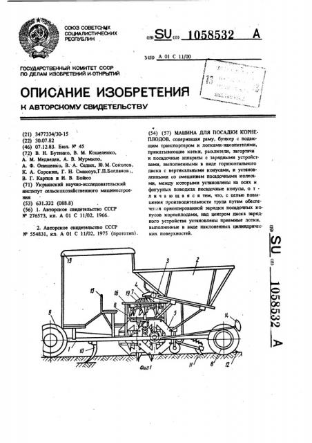 Машина для посадки корнеплодов (патент 1058532)