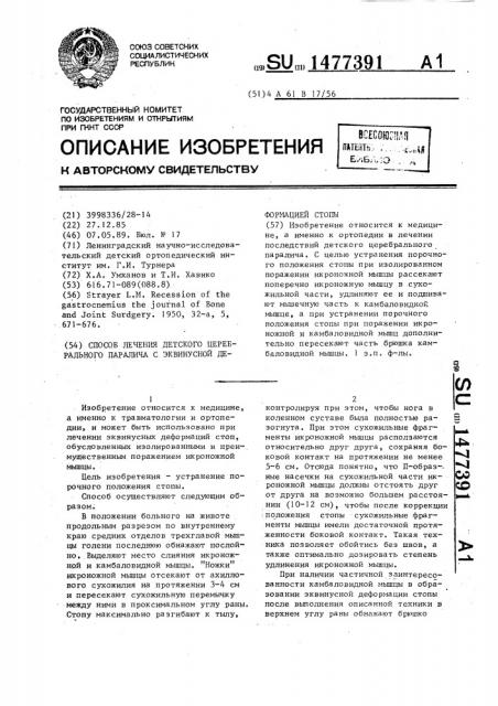 Способ лечения детского церебрального паралича с эквинусной деформацией стопы (патент 1477391)