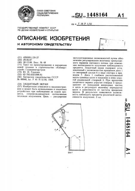 Защитный экран (патент 1448164)