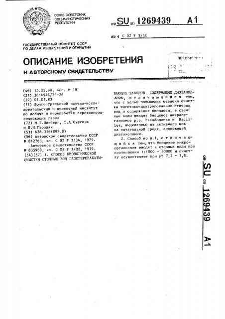 Способ биологической очистки сточных вод газоперерабатывающих заводов,содержащих диэтаноламин (патент 1269439)