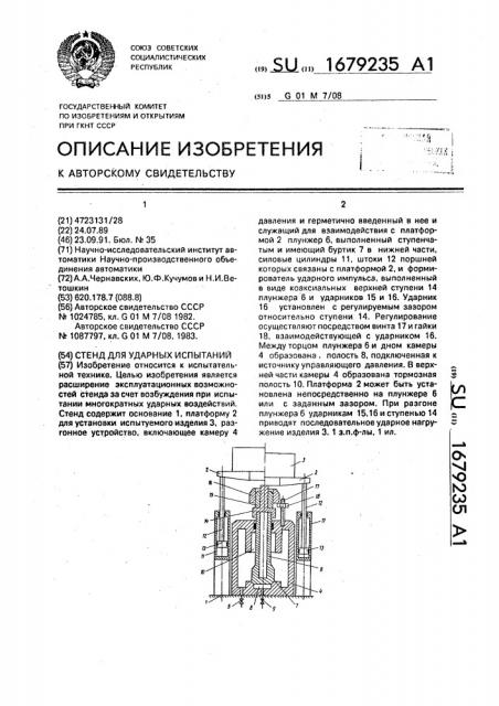 Стенд для ударных испытаний (патент 1679235)