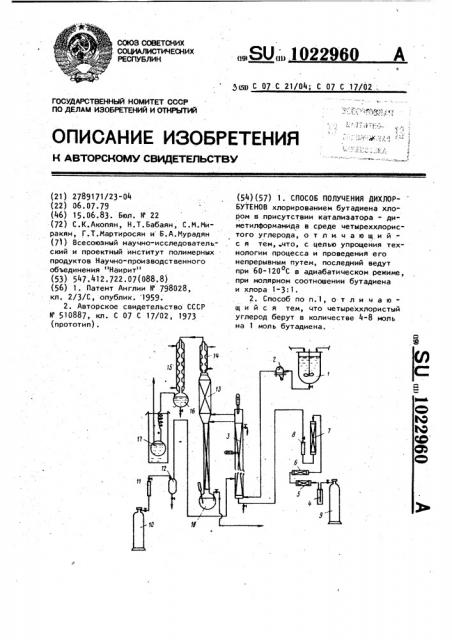 Способ получения дихлорбутенов (патент 1022960)