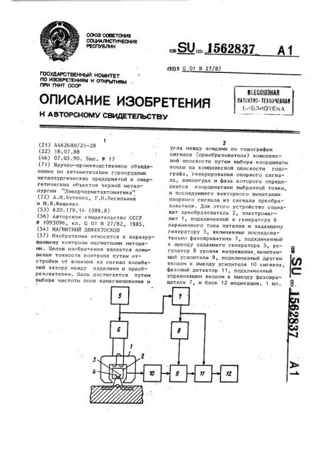 Магнитный дефектоскоп (патент 1562837)