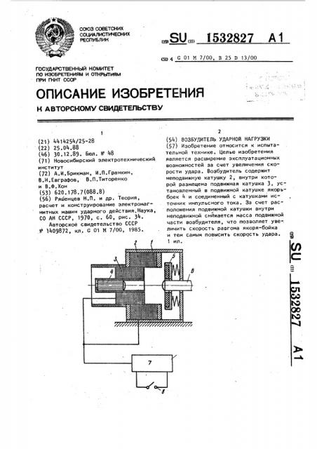 Возбудитель ударной нагрузки (патент 1532827)