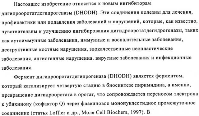 Производные азабифениламинобензойной кислоты в качестве ингибиторов dhodh (патент 2481334)