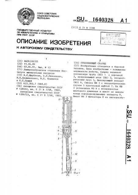 Отклоняющий снаряд (патент 1640328)