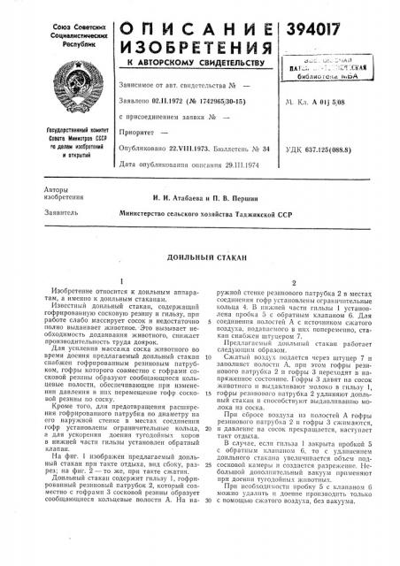 Доильный стакан (патент 394017)
