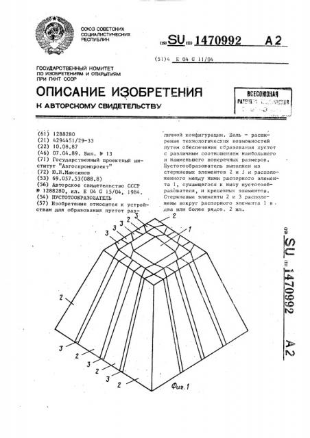 Пустотообразователь (патент 1470992)