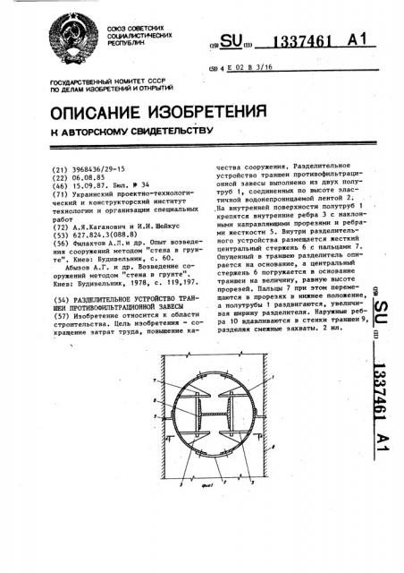 Разделительное устройство траншеи противофильтрационной завесы (патент 1337461)