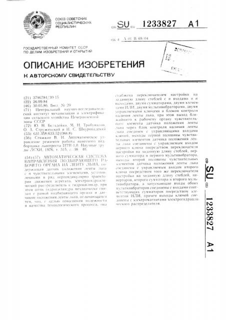 Автоматическая система направления подбирающего рабочего органа на ленту льна (патент 1233827)