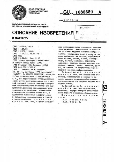 Способ выделения алифатических ненасыщенных углеводородов с -с @ (патент 1088659)