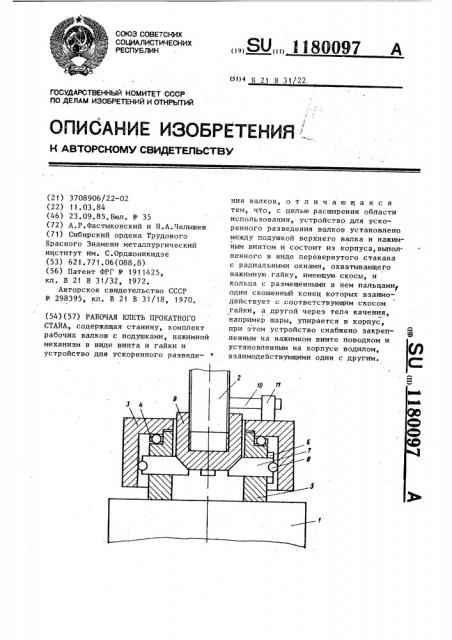 Рабочая клеть прокатного стана (патент 1180097)