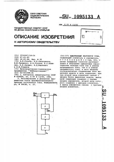 Адаптивный регулятор тока (патент 1095133)