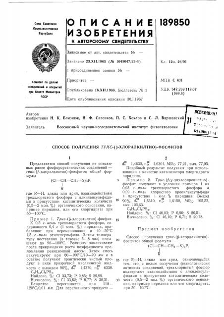 Способ получения гряс-(|3-хлоралкилтио)-фосфитов (патент 189850)