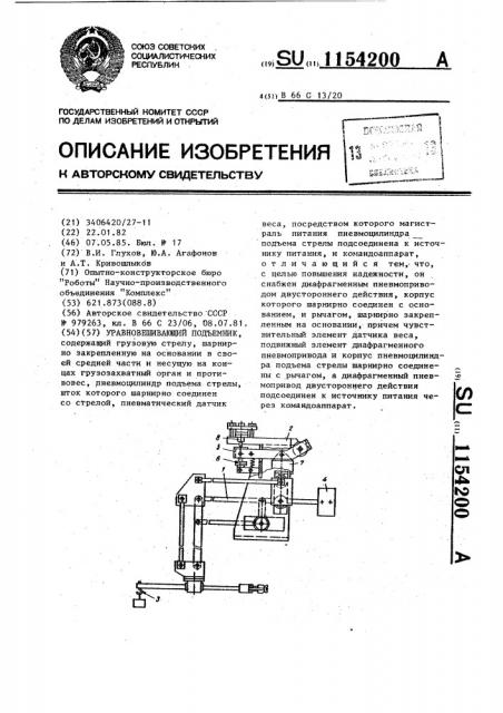 Уравновешивающий подъемник (патент 1154200)